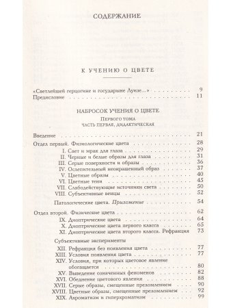 Научные сочинения: В 3 т., Т.3. Кн.1. К учению о цвете